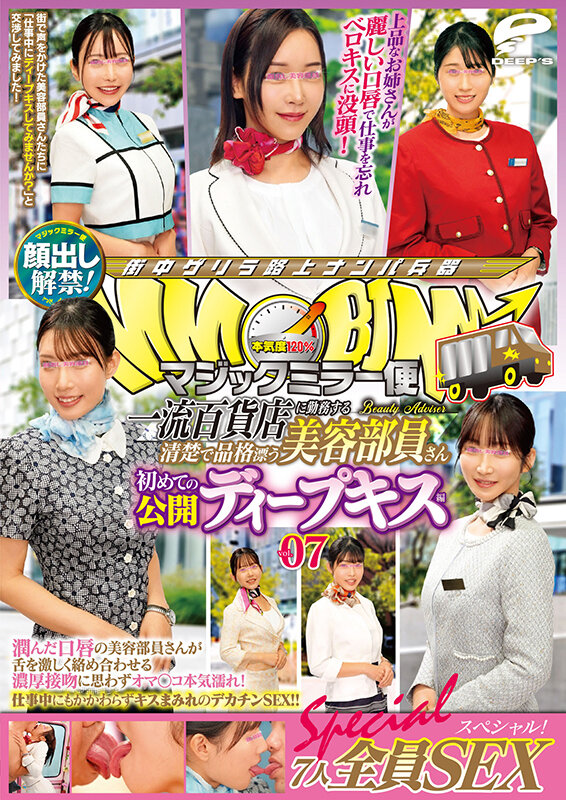 マジックミラー便 一流百貨店に勤務する清楚で品格漂う美容部員さん 初めての公開ディープキス編 vol.07 顔出し解禁！7人全員SEXスペシャル！潤んだ口唇の美容部員さんが舌を激しく絡め合わせる濃厚接吻に思わずオマ○コ本気濡れ！仕事中にもかかわらずキスまみれのデカチ… 12枚目