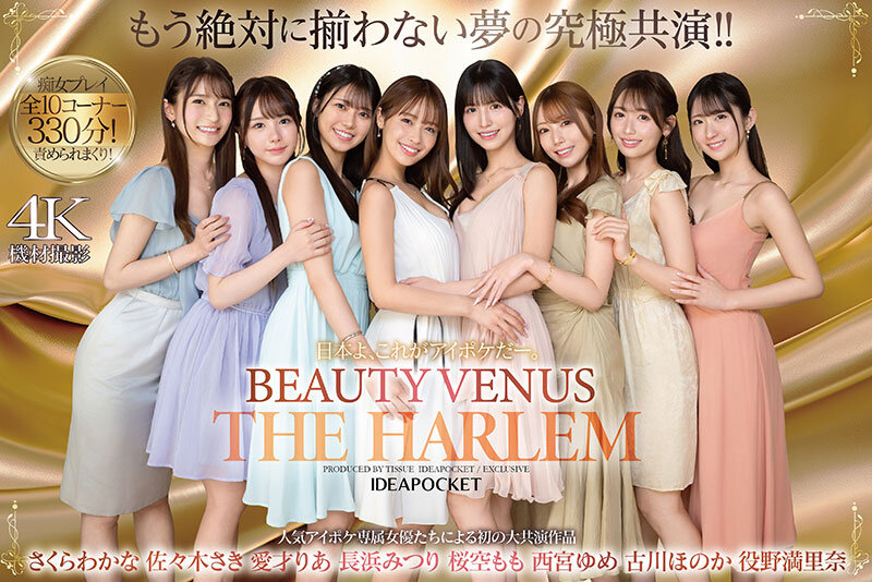 日本よ、これがアイポケだー。 BEAUTY VENUS THE HARLEM もう絶対に揃わない夢の究極共演！！ 痴女プレイ全10コーナー330分！ 桜空もも 長浜みつり 西宮ゆめ 古川ほのか さくらわかな 佐々木さき 愛才りあ 役野満里奈 1枚目
