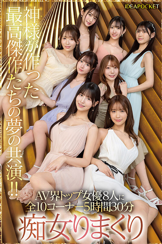 日本よ、これがアイポケだー。 BEAUTY VENUS THE HARLEM もう絶対に揃わない夢の究極共演！！ 痴女プレイ全10コーナー330分！ 桜空もも 長浜みつり 西宮ゆめ 古川ほのか さくらわかな 佐々木さき 愛才りあ 役野満里奈 7枚目