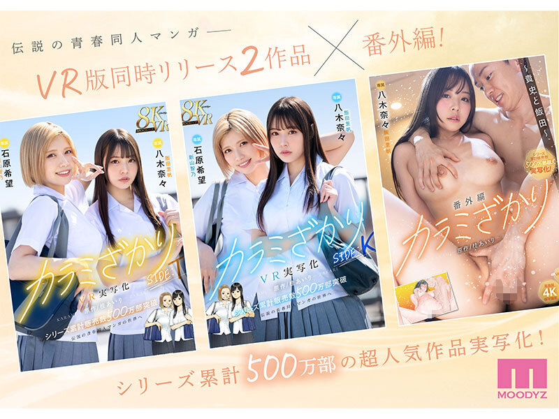 カラミざかり番外編 ~貴史と飯田~ 桂あいり原作 シリーズ累計500万部超え実写化! 八木奈々 1枚目