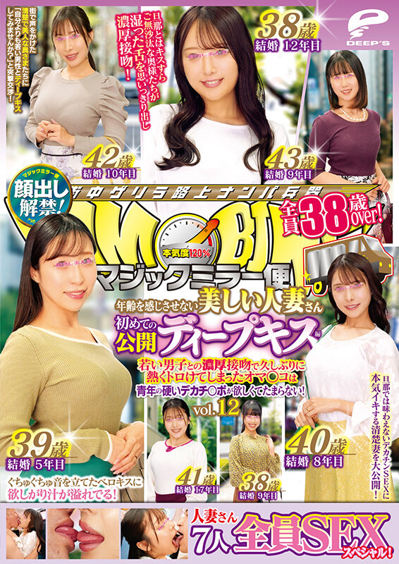マジックミラー便 全員38歳over！年齢を感じさせない美しい人妻さん 初めての公開ディープキス編 vol.12 顔出し解禁！ 7人全員SEXスペシャル！若い男子との濃厚接吻で久しぶりに熱くトロけてしまったオマ○コは青年の硬いデカチ○ポが欲しくてたまらない！ 12枚目