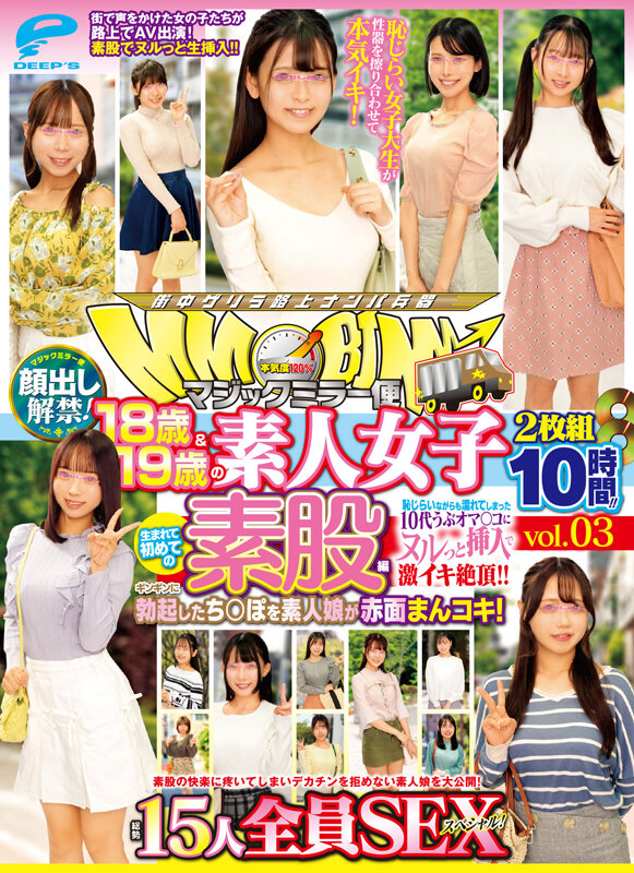 マジックミラー便 18歳＆19歳の素人女子 生まれて初めての素股編 vol.03 顔出し解禁！総勢15人全員SEXスペシャル！ギンギンに勃起したち○ぽを素人娘が赤面まんコキ！恥じらいながらも濡れてしまった10代うぶオマ○コにヌルっと挿入で激イキ絶頂！！2枚組10時間！！ 19枚目