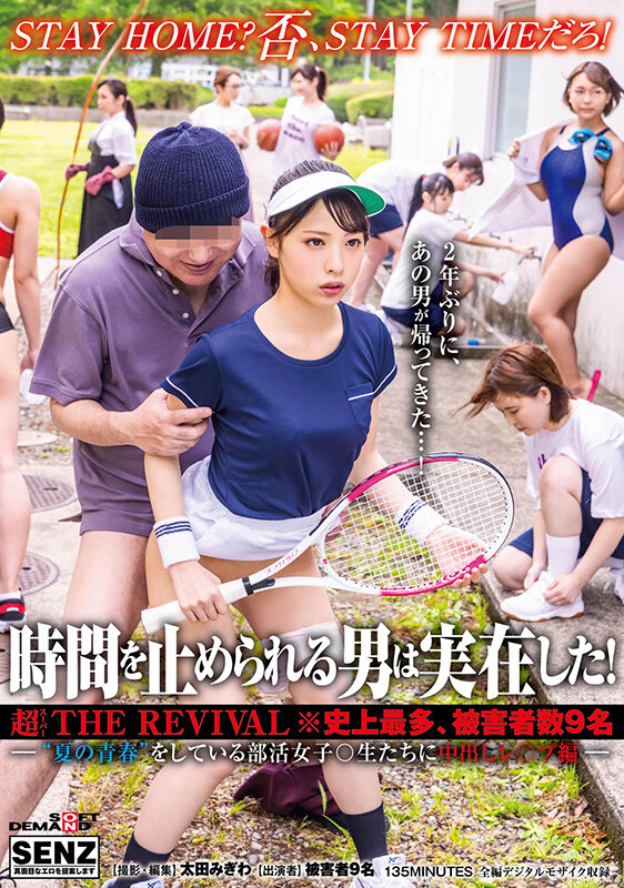 時間を止められる男は実在した！超THE REVIVAL※史上最多、被害者数9名―‘夏の青春’をしている部活女子○生たちに中出しレ○プ編― 1枚目