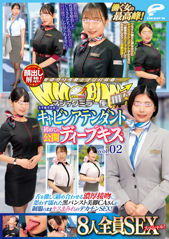 マジックミラー便 働く女の最高峰！大手航空会社のキャビンアテンダント 初めての公開ディープキス編 vol.02 顔出し解禁！8人全員SEXスペシャル！舌を激しく絡め合わせる濃厚接吻に思わず濡れた黒パンスト美脚CAさんが制服のままキスまみれのデカチンSEX！ 12枚目