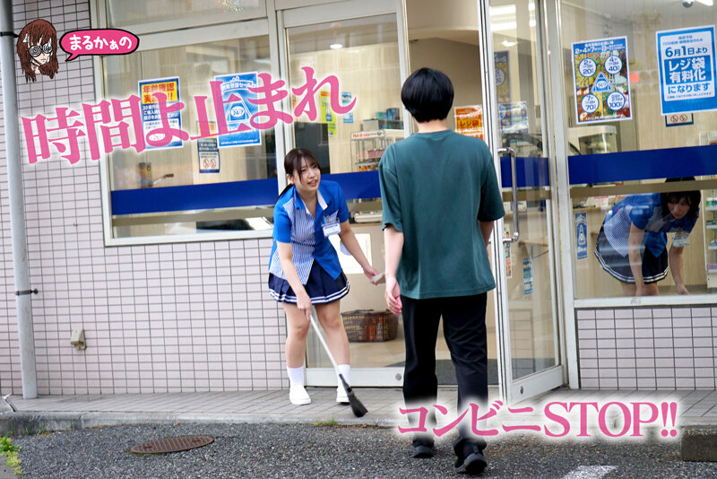 時間よ止まれ 時間停止の世界 コンビニ女子バイト 大量ハメ潮サイレント性交 宮城りえ 一色さら 2枚目