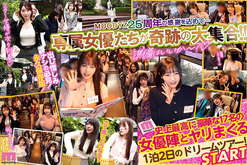 MOODYZファン感謝祭バコバコバスツアー2026 25周年専属大集合!大乱交!大感謝スペシャル! 2枚目